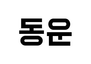 KPOP idol Highlight  손동운 (Son Dong-woon, Son Dong-woon) Printable Hangul name fan sign, fanboard resources for light sticks Normal