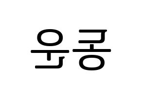 KPOP idol Highlight  손동운 (Son Dong-woon, Son Dong-woon) Printable Hangul name fan sign, fanboard resources for LED Reversed