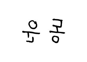 KPOP idol Highlight  손동운 (Son Dong-woon, Son Dong-woon) Printable Hangul name fan sign, fanboard resources for concert Reversed