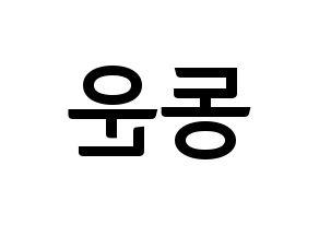 KPOP idol Highlight  손동운 (Son Dong-woon, Son Dong-woon) Printable Hangul name fan sign, fanboard resources for concert Reversed