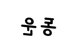 KPOP idol Highlight  손동운 (Son Dong-woon, Son Dong-woon) Printable Hangul name fan sign, fanboard resources for light sticks Reversed