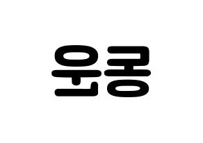 KPOP idol Highlight  손동운 (Son Dong-woon, Son Dong-woon) Printable Hangul name fan sign & fan board resources Reversed