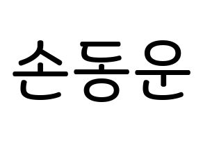 KPOP idol Highlight  손동운 (Son Dong-woon, Son Dong-woon) Printable Hangul name Fansign Fanboard resources for concert Normal