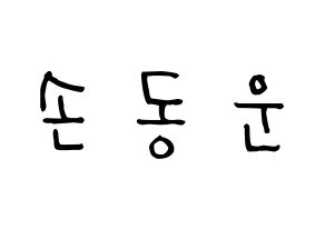 KPOP idol Highlight  손동운 (Son Dong-woon, Son Dong-woon) Printable Hangul name Fansign Fanboard resources for concert Normal
