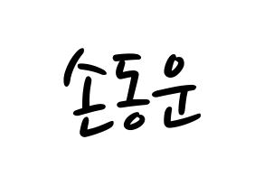 KPOP idol Highlight  손동운 (Son Dong-woon, Son Dong-woon) Printable Hangul name fan sign, fanboard resources for LED Normal
