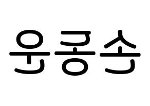 KPOP idol Highlight  손동운 (Son Dong-woon, Son Dong-woon) Printable Hangul name Fansign Fanboard resources for concert Reversed