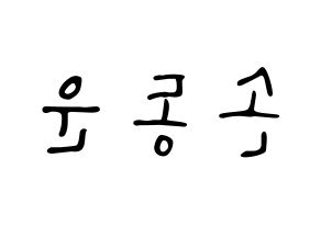KPOP idol Highlight  손동운 (Son Dong-woon, Son Dong-woon) Printable Hangul name fan sign, fanboard resources for LED Reversed