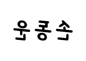 KPOP idol Highlight  손동운 (Son Dong-woon, Son Dong-woon) Printable Hangul name fan sign, fanboard resources for light sticks Reversed