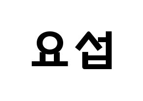 KPOP idol Highlight  양요섭 (Yang Yo-seop, Yang Yo-seop) Printable Hangul name fan sign & fan board resources Normal