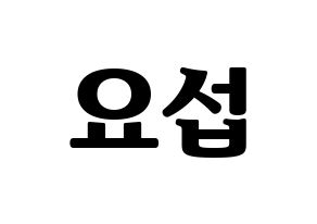 KPOP idol Highlight  양요섭 (Yang Yo-seop, Yang Yo-seop) Printable Hangul name fan sign, fanboard resources for light sticks Normal