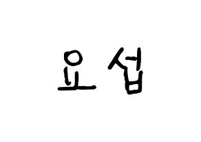 KPOP idol Highlight  양요섭 (Yang Yo-seop, Yang Yo-seop) Printable Hangul name fan sign, fanboard resources for concert Normal