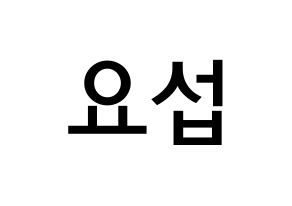 KPOP idol Highlight  양요섭 (Yang Yo-seop, Yang Yo-seop) Printable Hangul name Fansign Fanboard resources for concert Normal