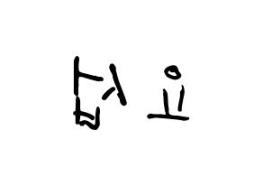 KPOP idol Highlight  양요섭 (Yang Yo-seop, Yang Yo-seop) Printable Hangul name fan sign, fanboard resources for concert Reversed