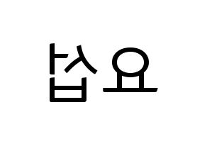 KPOP idol Highlight  양요섭 (Yang Yo-seop, Yang Yo-seop) Printable Hangul name fan sign, fanboard resources for light sticks Reversed