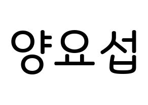 KPOP idol Highlight  양요섭 (Yang Yo-seop, Yang Yo-seop) Printable Hangul name Fansign Fanboard resources for concert Normal