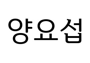 KPOP idol Highlight  양요섭 (Yang Yo-seop, Yang Yo-seop) Printable Hangul name fan sign, fanboard resources for LED Normal