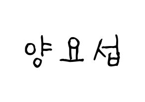 KPOP idol Highlight  양요섭 (Yang Yo-seop, Yang Yo-seop) Printable Hangul name fan sign, fanboard resources for light sticks Normal