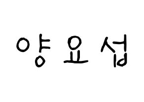 KPOP idol Highlight  양요섭 (Yang Yo-seop, Yang Yo-seop) Printable Hangul name fan sign, fanboard resources for concert Normal