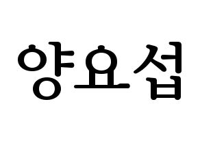 KPOP idol Highlight  양요섭 (Yang Yo-seop, Yang Yo-seop) Printable Hangul name fan sign, fanboard resources for LED Normal