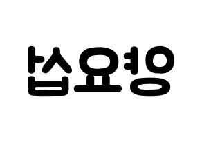 KPOP idol Highlight  양요섭 (Yang Yo-seop, Yang Yo-seop) Printable Hangul name fan sign & fan board resources Reversed