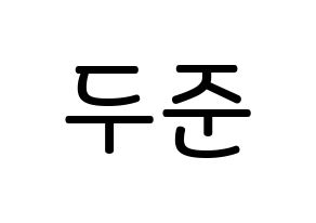 KPOP idol Highlight  윤두준 (Yoon Du-jun, Yoon Du-jun) Printable Hangul name Fansign Fanboard resources for concert Normal