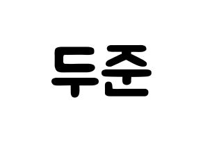 KPOP idol Highlight  윤두준 (Yoon Du-jun, Yoon Du-jun) Printable Hangul name fan sign & fan board resources Normal