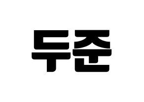 KPOP idol Highlight  윤두준 (Yoon Du-jun, Yoon Du-jun) Printable Hangul name fan sign, fanboard resources for light sticks Normal