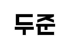 KPOP idol Highlight  윤두준 (Yoon Du-jun, Yoon Du-jun) Printable Hangul name fan sign, fanboard resources for light sticks Normal