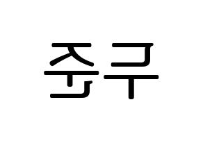 KPOP idol Highlight  윤두준 (Yoon Du-jun, Yoon Du-jun) Printable Hangul name fan sign, fanboard resources for LED Reversed