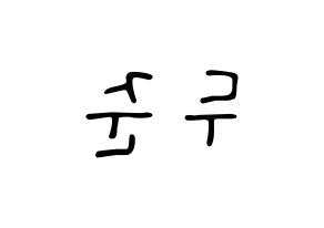 KPOP idol Highlight  윤두준 (Yoon Du-jun, Yoon Du-jun) Printable Hangul name fan sign, fanboard resources for LED Reversed