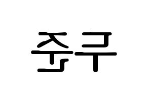 KPOP idol Highlight  윤두준 (Yoon Du-jun, Yoon Du-jun) Printable Hangul name fan sign, fanboard resources for LED Reversed