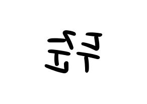 KPOP idol Highlight  윤두준 (Yoon Du-jun, Yoon Du-jun) Printable Hangul name fan sign, fanboard resources for LED Reversed