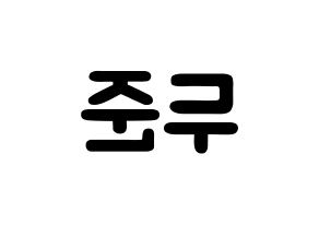 KPOP idol Highlight  윤두준 (Yoon Du-jun, Yoon Du-jun) Printable Hangul name fan sign & fan board resources Reversed