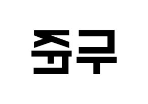 KPOP idol Highlight  윤두준 (Yoon Du-jun, Yoon Du-jun) Printable Hangul name fan sign, fanboard resources for light sticks Reversed