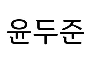 KPOP idol Highlight  윤두준 (Yoon Du-jun, Yoon Du-jun) Printable Hangul name fan sign, fanboard resources for LED Normal