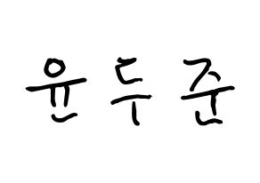 KPOP idol Highlight  윤두준 (Yoon Du-jun, Yoon Du-jun) Printable Hangul name fan sign, fanboard resources for concert Normal