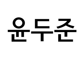 KPOP idol Highlight  윤두준 (Yoon Du-jun, Yoon Du-jun) Printable Hangul name Fansign Fanboard resources for concert Normal