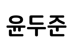 KPOP idol Highlight  윤두준 (Yoon Du-jun, Yoon Du-jun) Printable Hangul name fan sign, fanboard resources for concert Normal