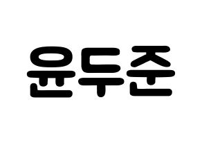 KPOP idol Highlight  윤두준 (Yoon Du-jun, Yoon Du-jun) Printable Hangul name fan sign & fan board resources Normal