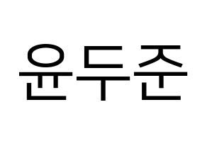 KPOP idol Highlight  윤두준 (Yoon Du-jun, Yoon Du-jun) Printable Hangul name fan sign, fanboard resources for LED Normal