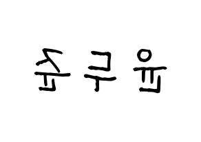 KPOP idol Highlight  윤두준 (Yoon Du-jun, Yoon Du-jun) Printable Hangul name fan sign, fanboard resources for light sticks Reversed