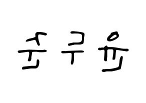 KPOP idol Highlight  윤두준 (Yoon Du-jun, Yoon Du-jun) Printable Hangul name fan sign, fanboard resources for LED Reversed