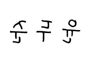 KPOP idol Highlight  윤두준 (Yoon Du-jun, Yoon Du-jun) Printable Hangul name fan sign, fanboard resources for concert Reversed