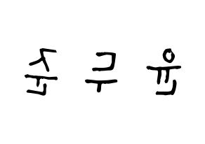 KPOP idol Highlight  윤두준 (Yoon Du-jun, Yoon Du-jun) Printable Hangul name Fansign Fanboard resources for concert Reversed