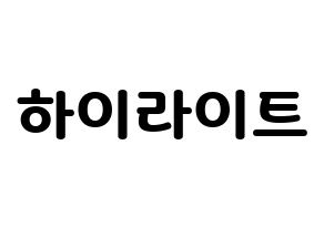 KPOP idol Highlight Printable Hangul fan sign & concert board resources Normal