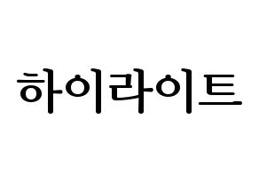 KPOP idol Highlight Printable Hangul fan sign, fanboard resources for LED Normal