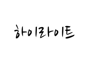 KPOP idol Highlight Printable Hangul fan sign, concert board resources for light sticks Normal