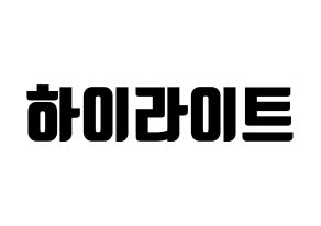 KPOP idol Highlight Printable Hangul fan sign, fanboard resources for light sticks Normal