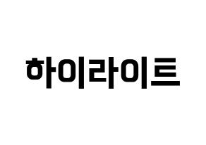 KPOP idol Highlight Printable Hangul fan sign & fan board resources Normal