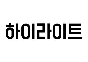 KPOP idol Highlight Printable Hangul Fansign concert board resources Normal